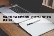 东海本溪小程序开发制作价格（小程序开发的步骤费用标准）